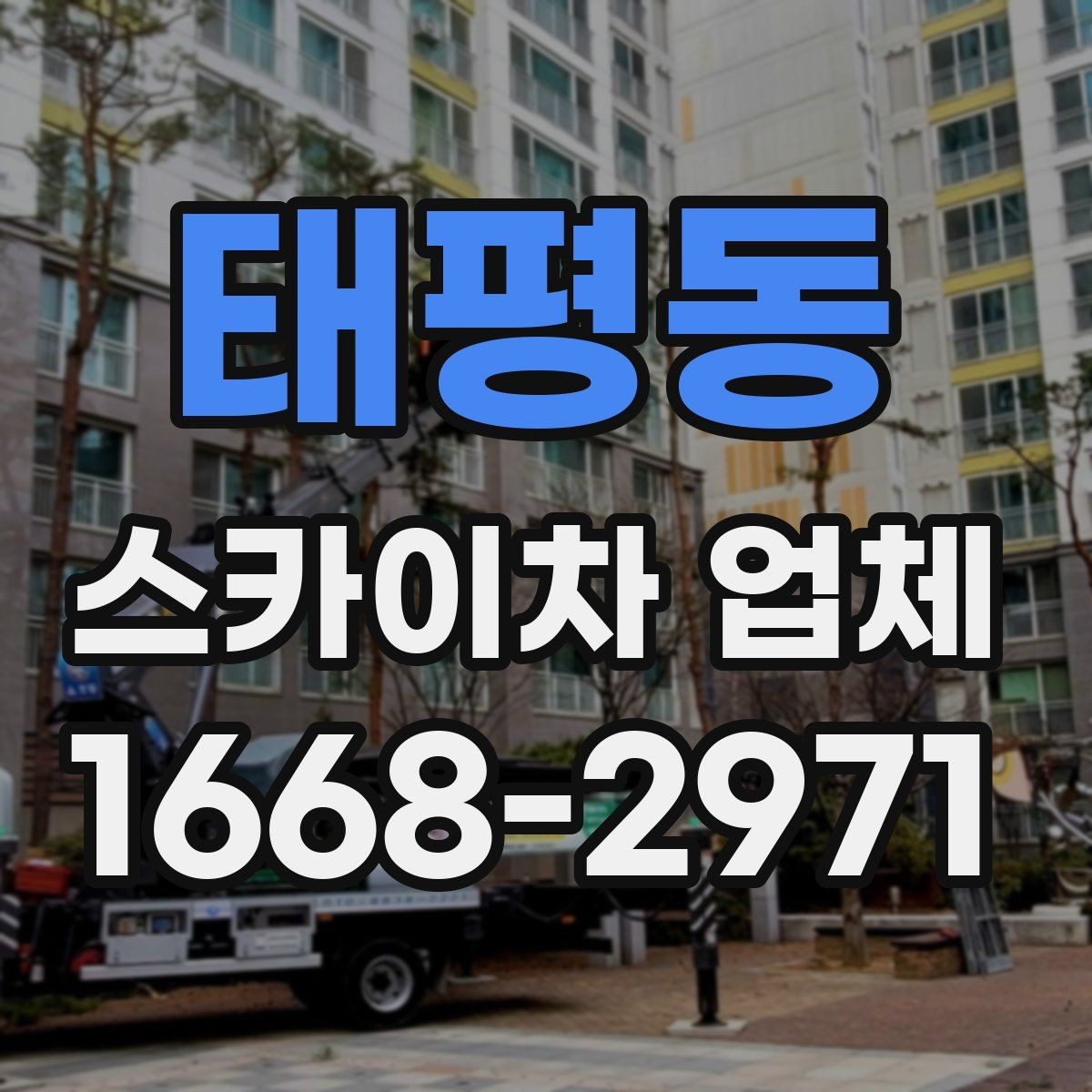 태평동 스카이차 업체 선택에서 중요한 안전 기준