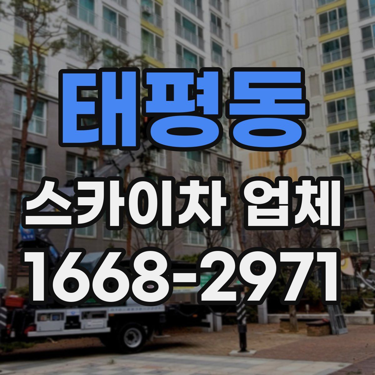 태평동 스카이차 업체