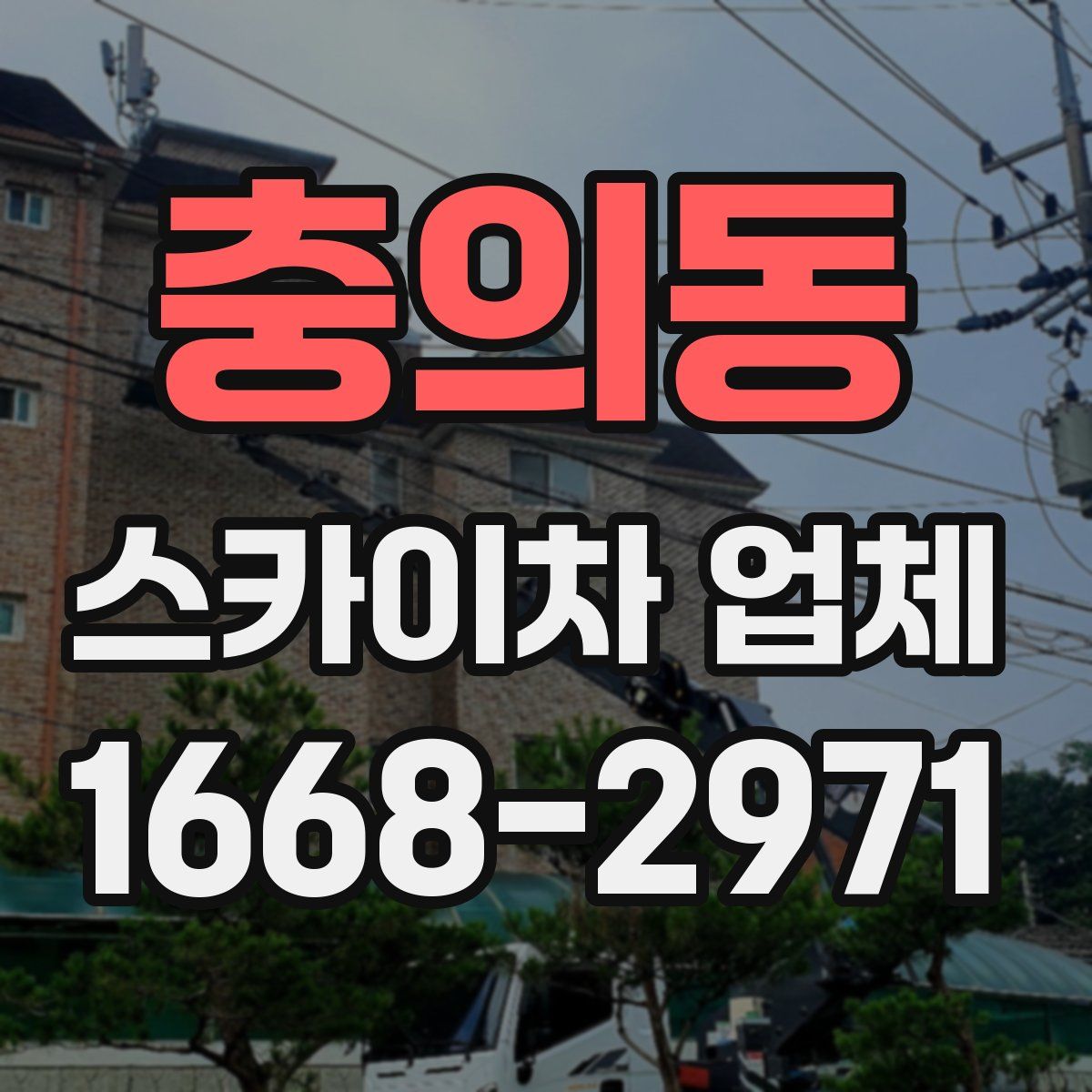 충의동 스카이차 업체