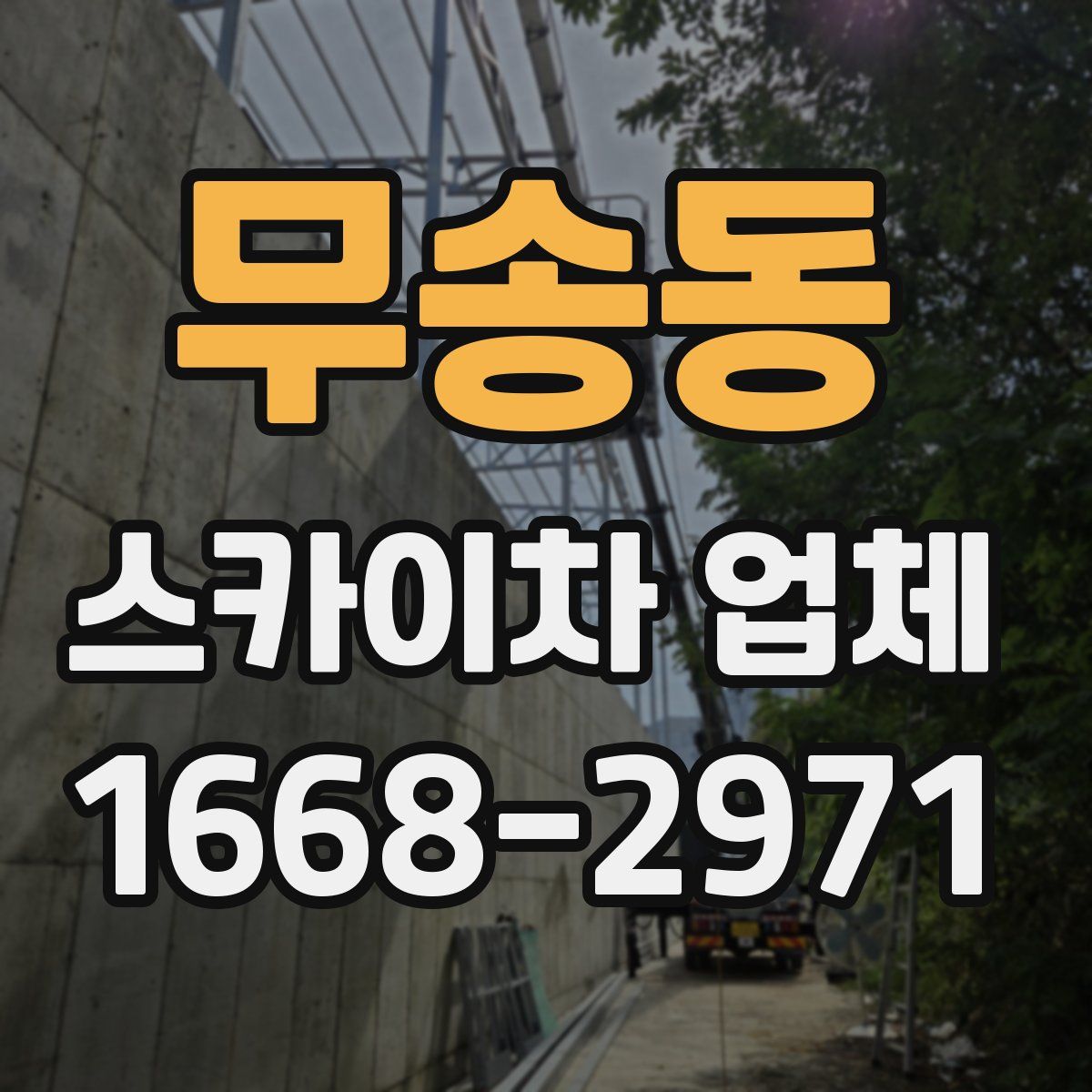 무송동 스카이차 업체