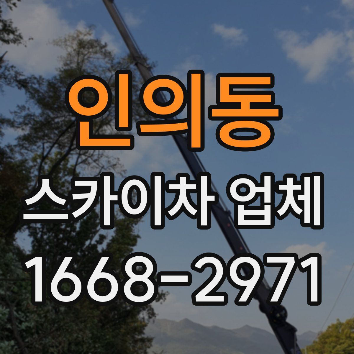 인의동 스카이차 업체