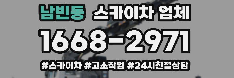 남빈동 스카이차 업체