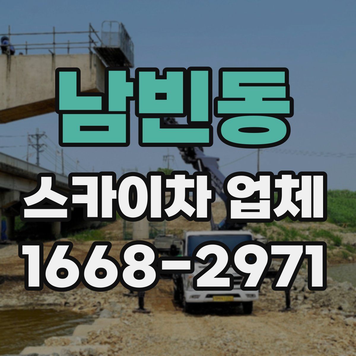 남빈동 스카이차 업체