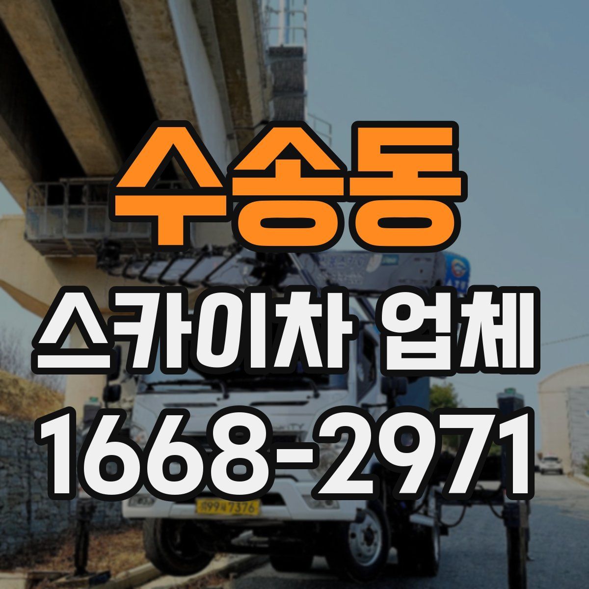 수송동 스카이차 업체
