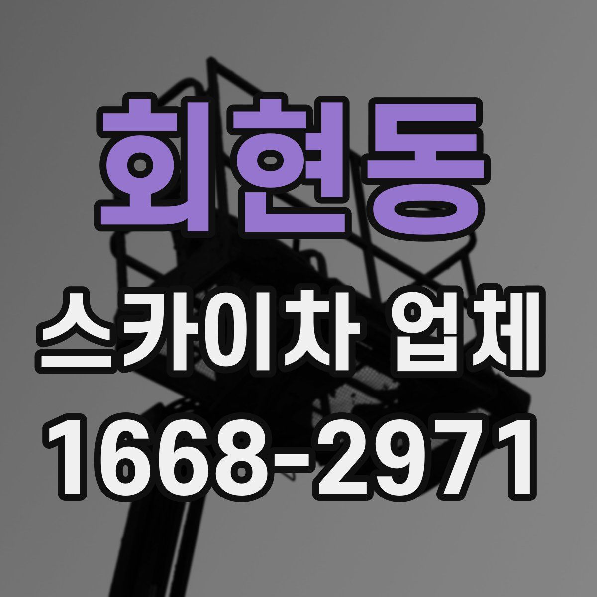회현동 스카이차 업체