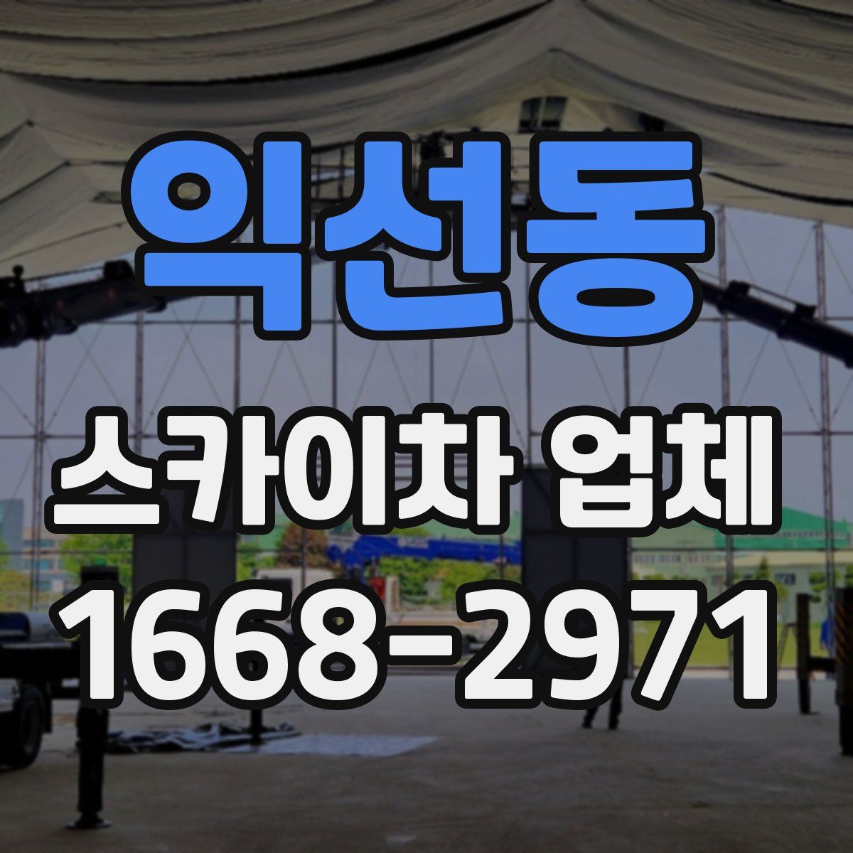 익선동 스카이차 업체