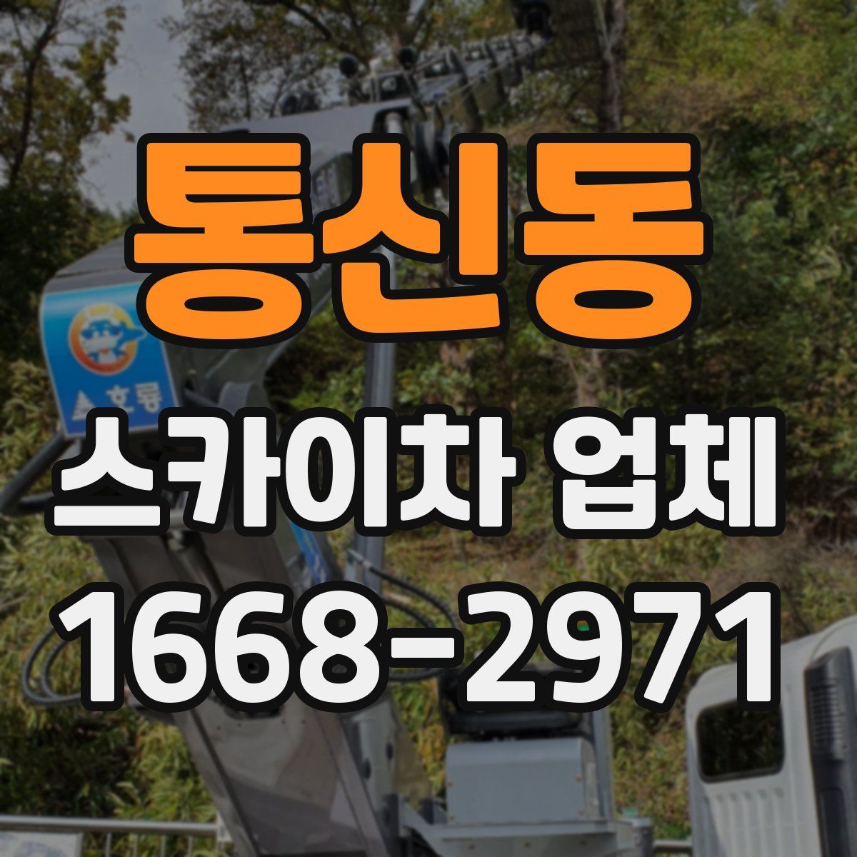 통신동 스카이차 업체