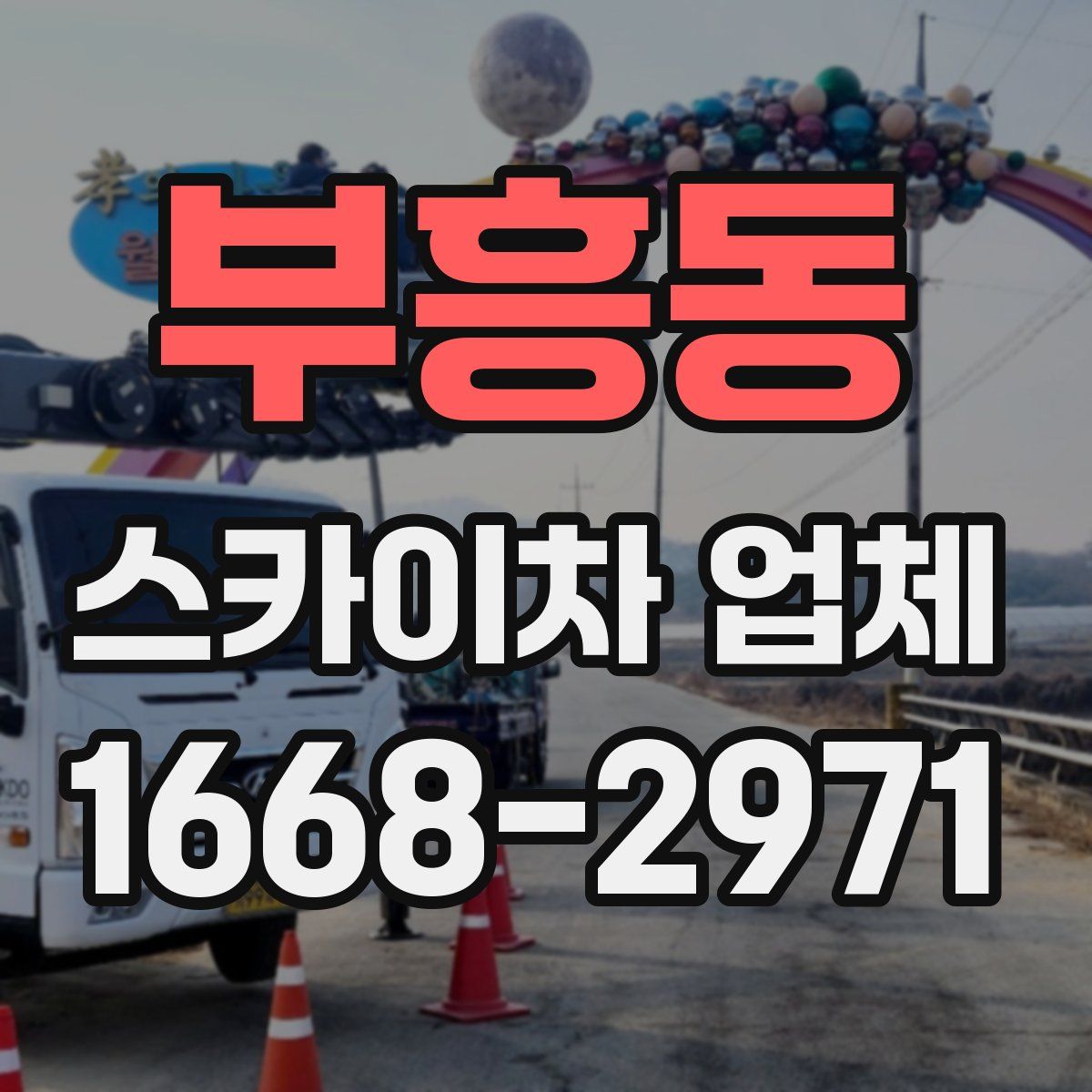 부흥동 스카이차 업체