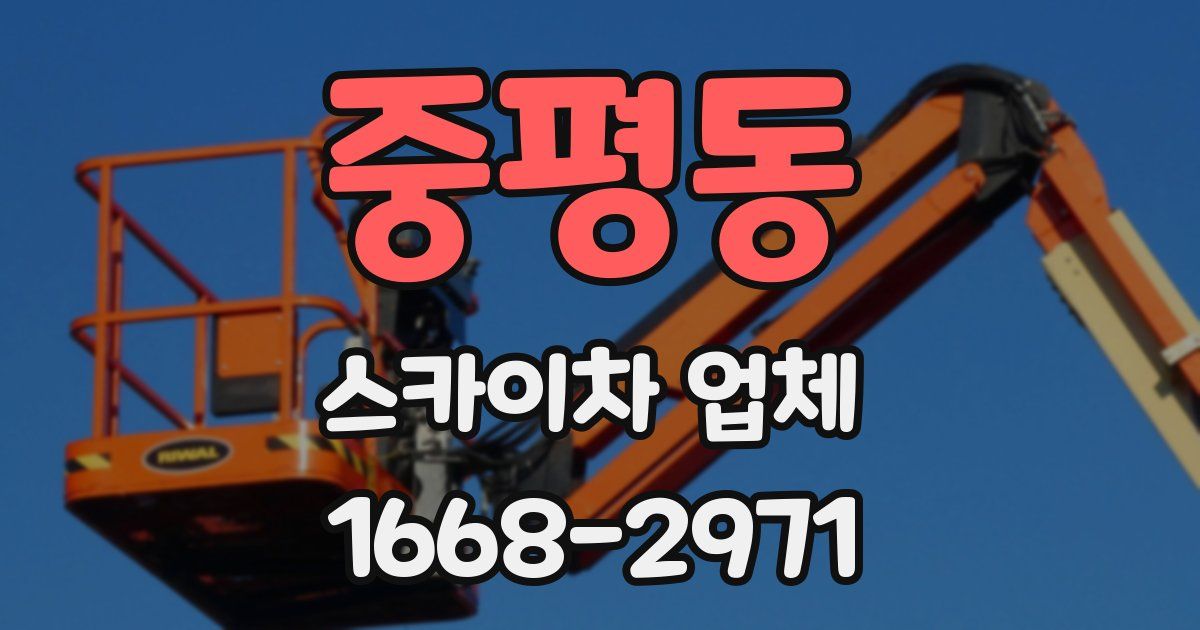 중평동 스카이차 업체