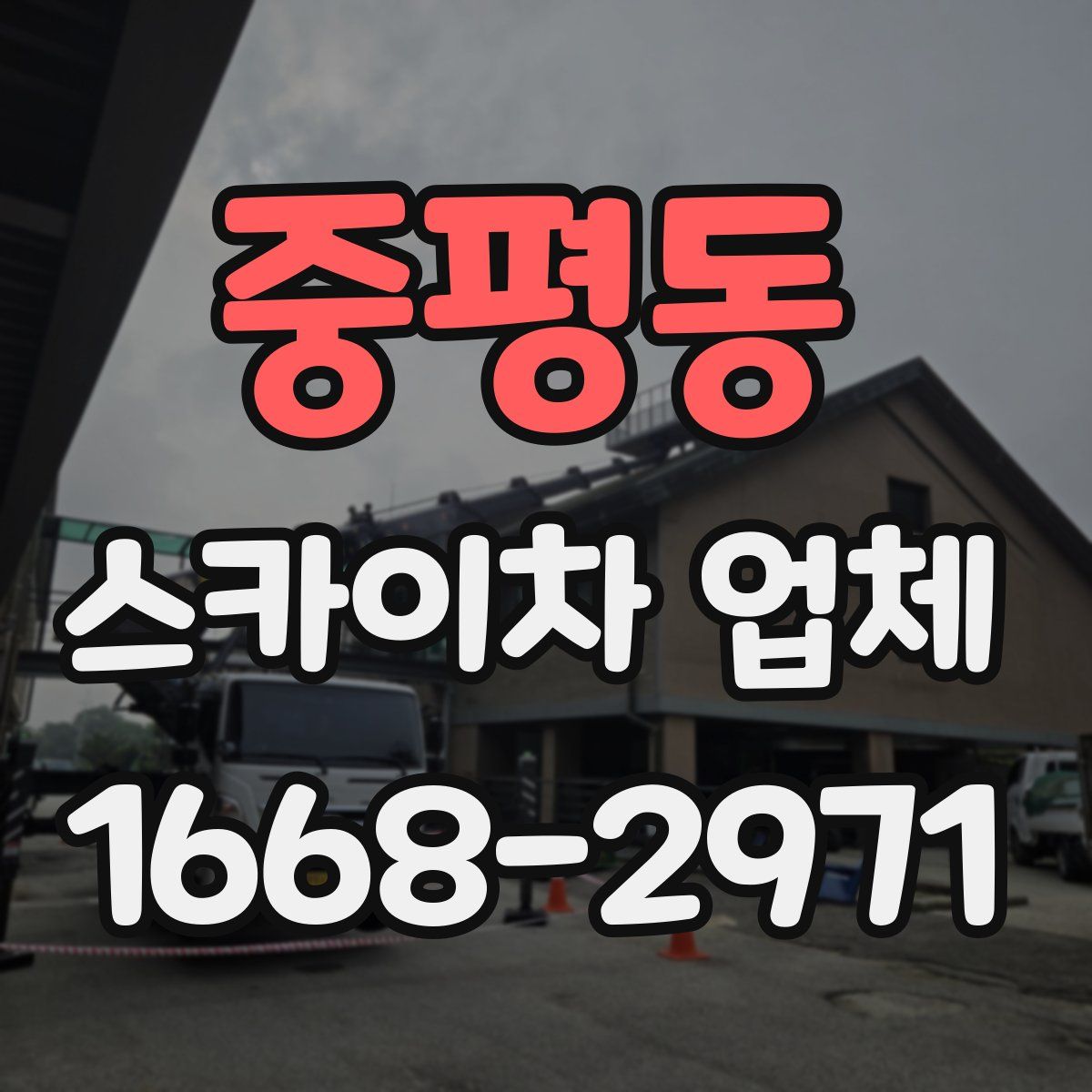 중평동 스카이차 업체