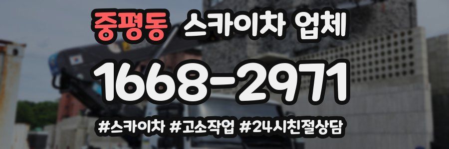 중평동 스카이차 업체