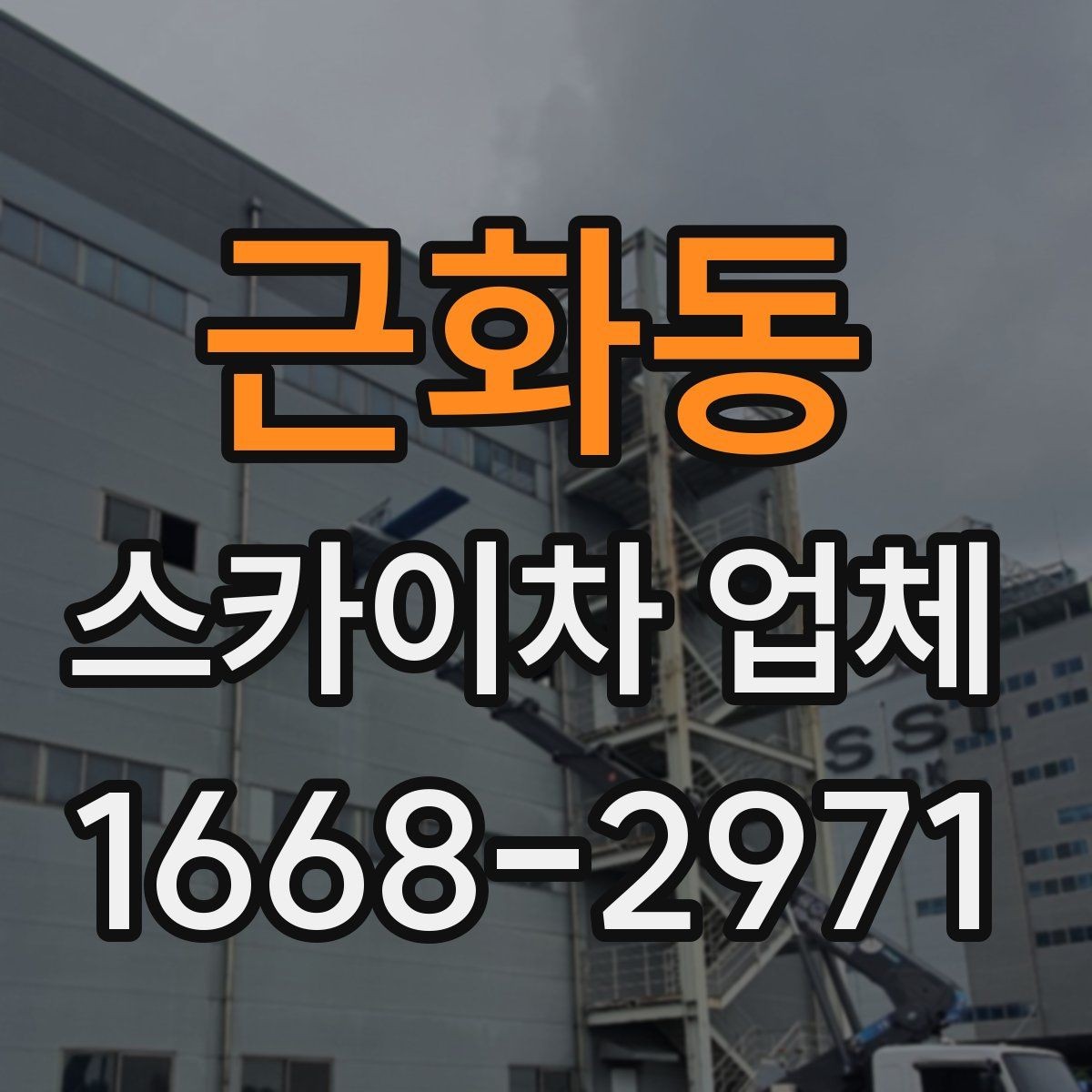 근화동 스카이차 업체 견적서를 볼 때 체크할 세부 항목