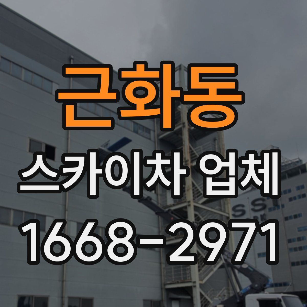 근화동 스카이차 업체