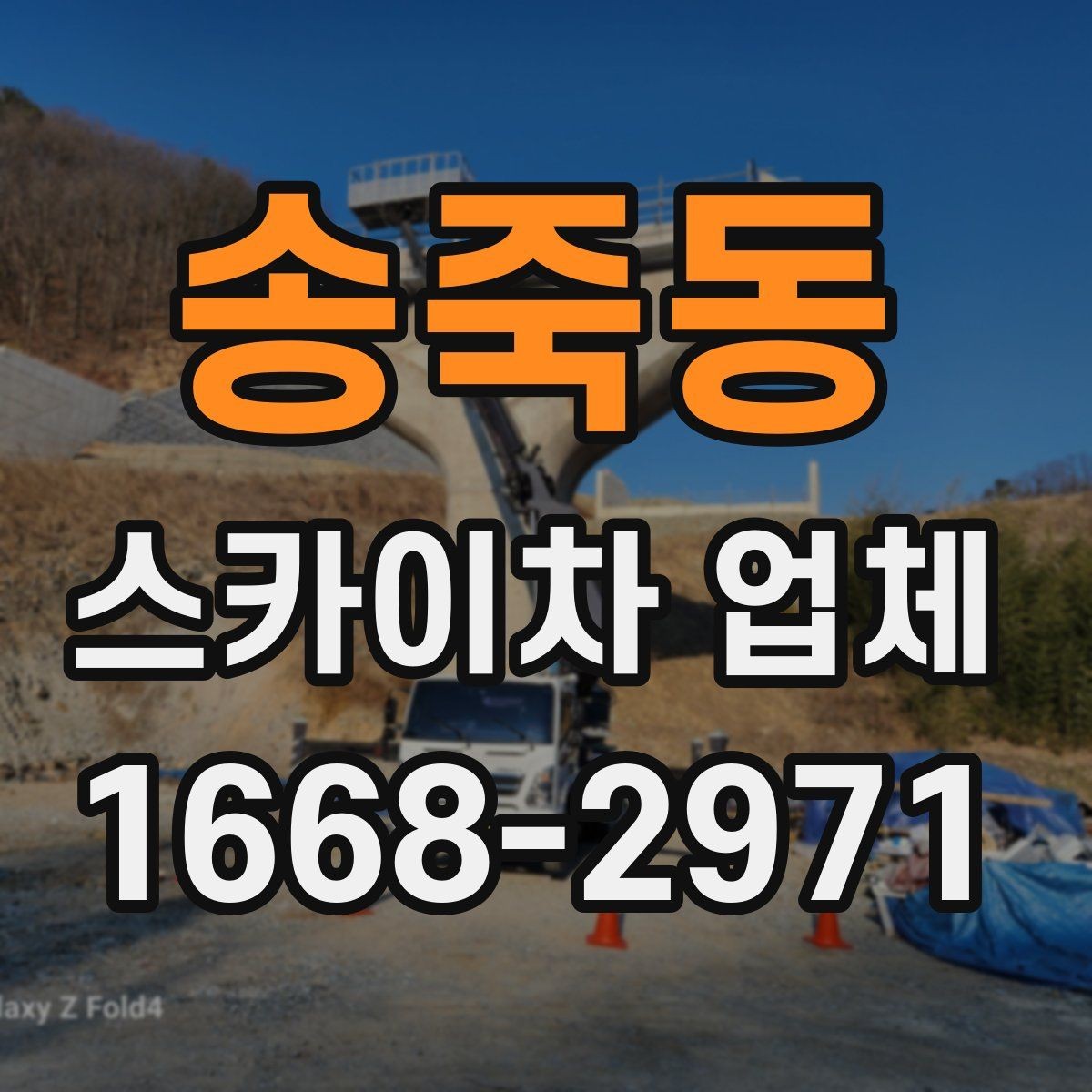 송죽동 스카이차 업체 선택과 관련해 자주 묻는 질문 정리