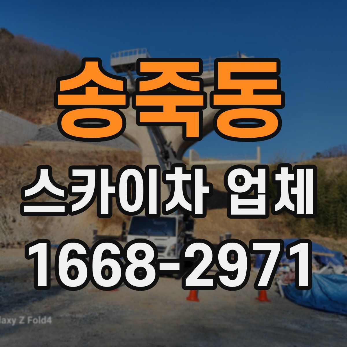 송죽동 스카이차 업체