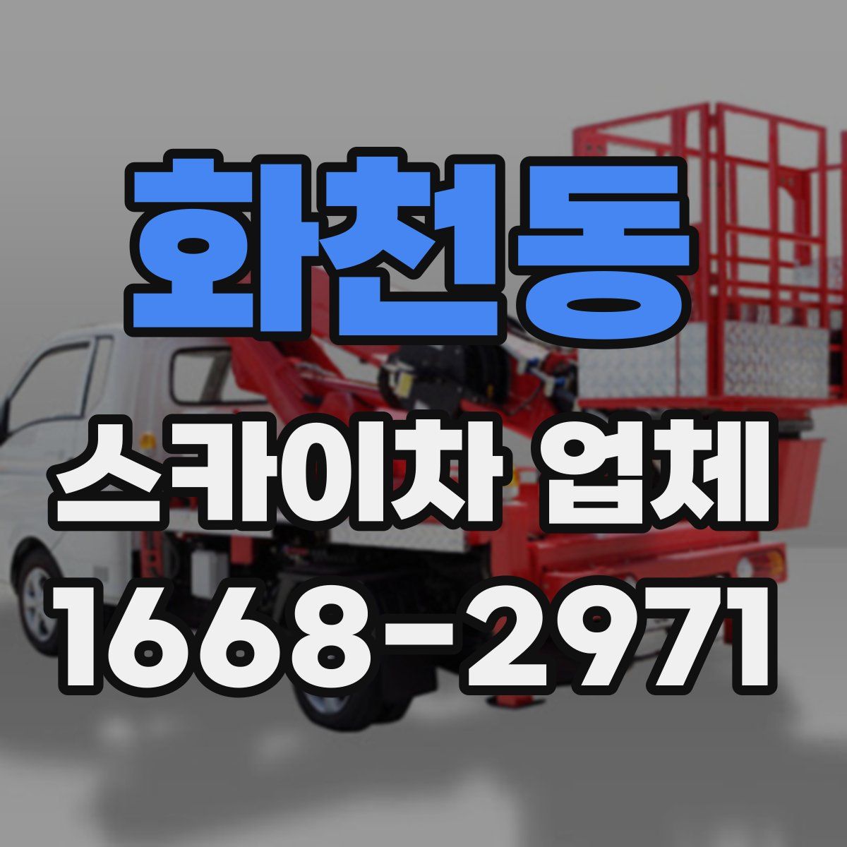 화천동 스카이차 업체