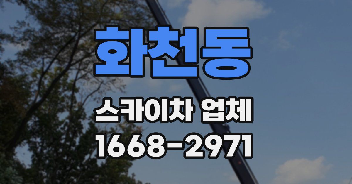화천동 스카이차 업체