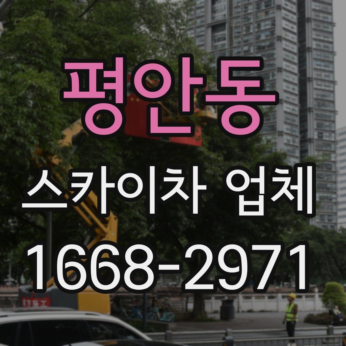 평안동 스카이차 업체 선택에 도움이 되는 비교 기준