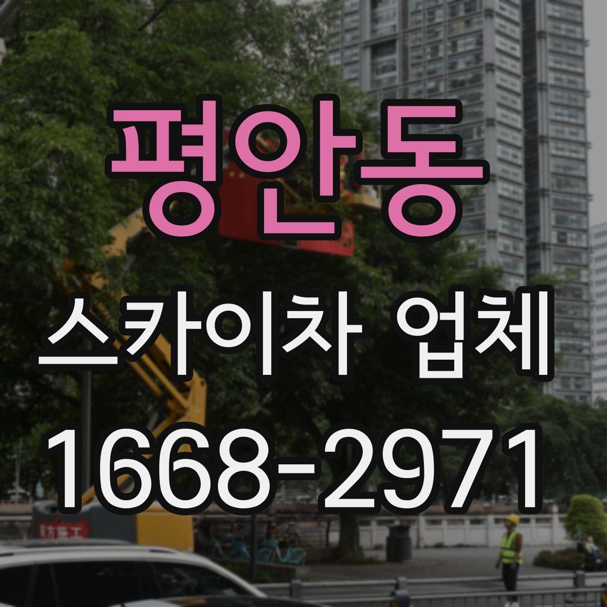 평안동 스카이차 업체