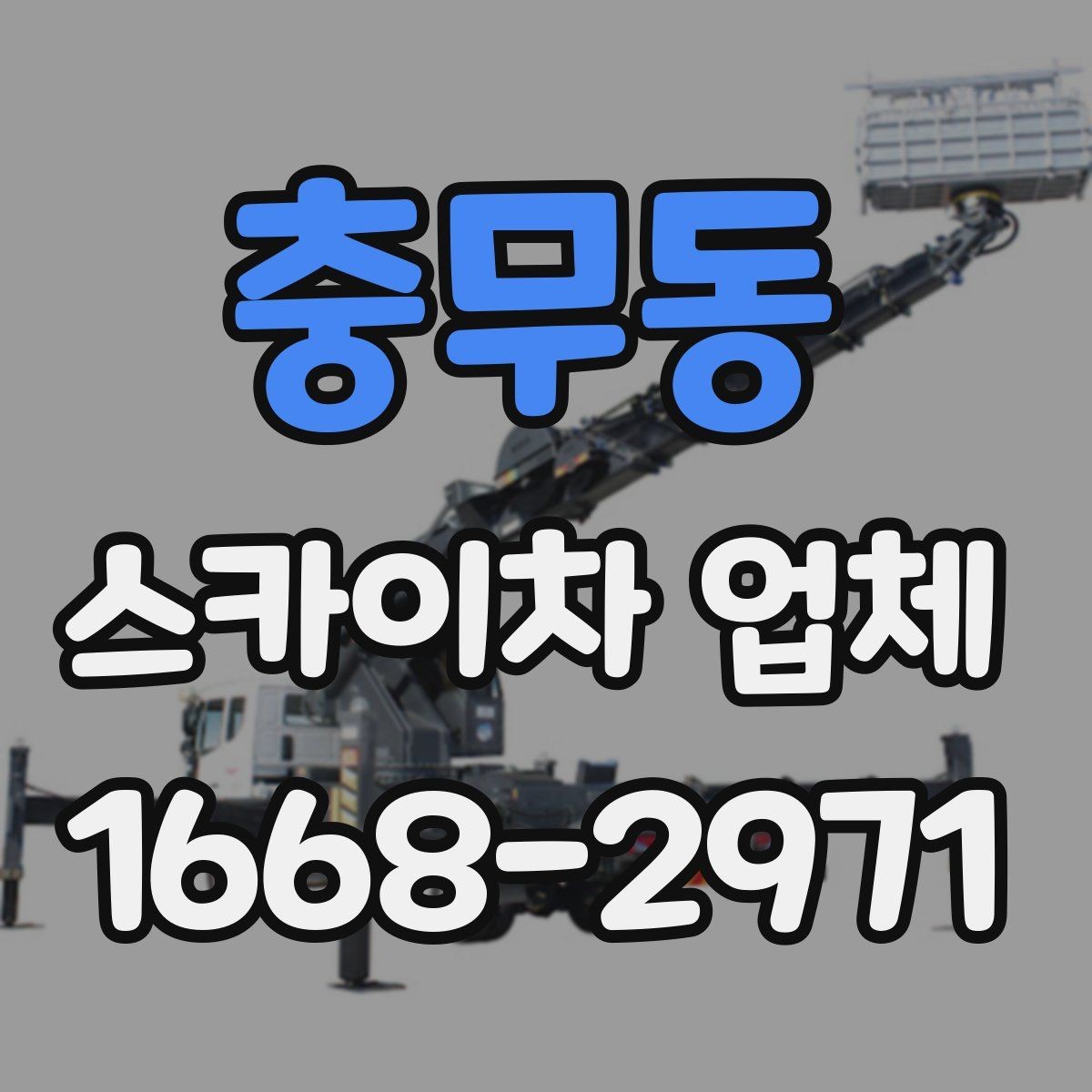 충무동 스카이차 업체 운행 가능 지역 확인하는 법