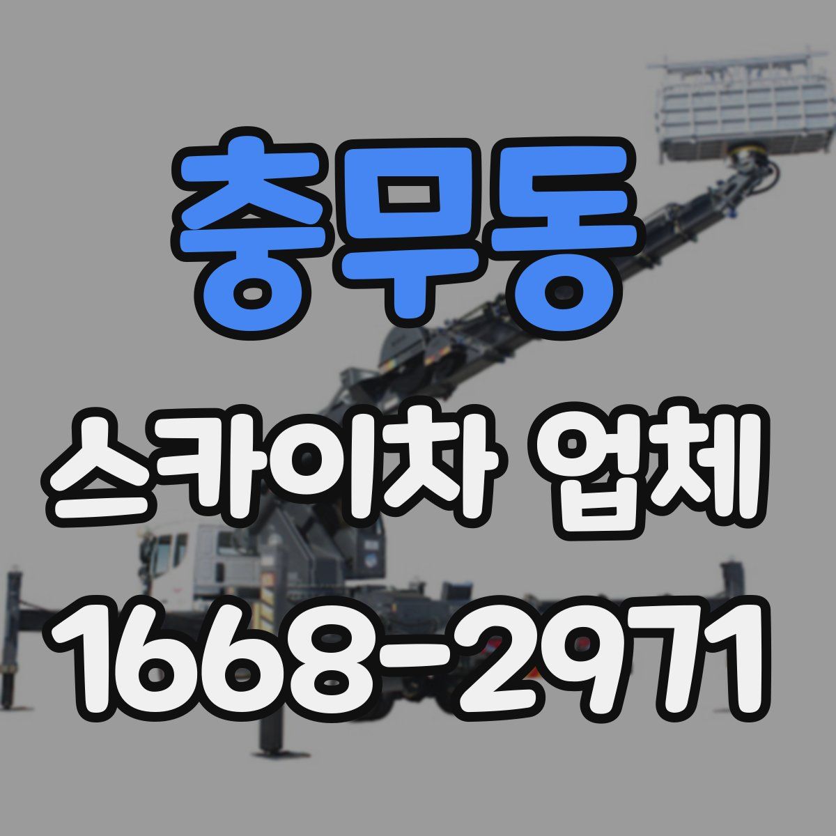 충무동 스카이차 업체