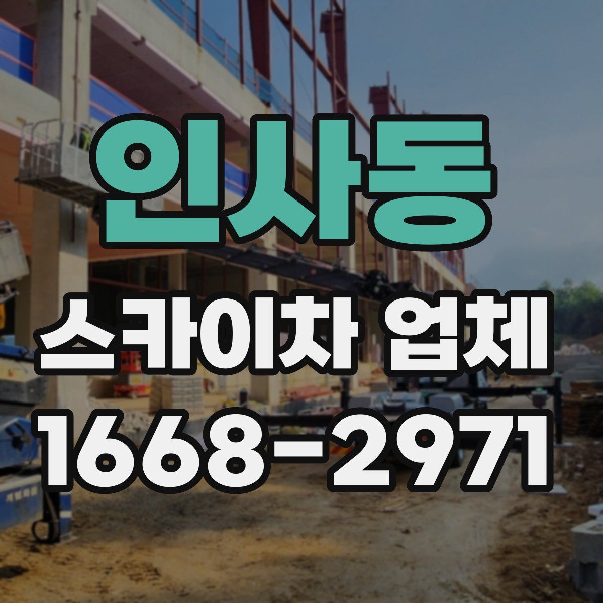 인사동 스카이차 업체