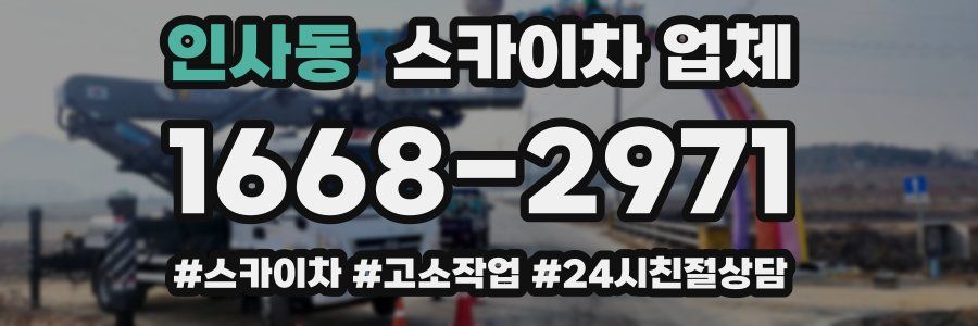 인사동 스카이차 업체