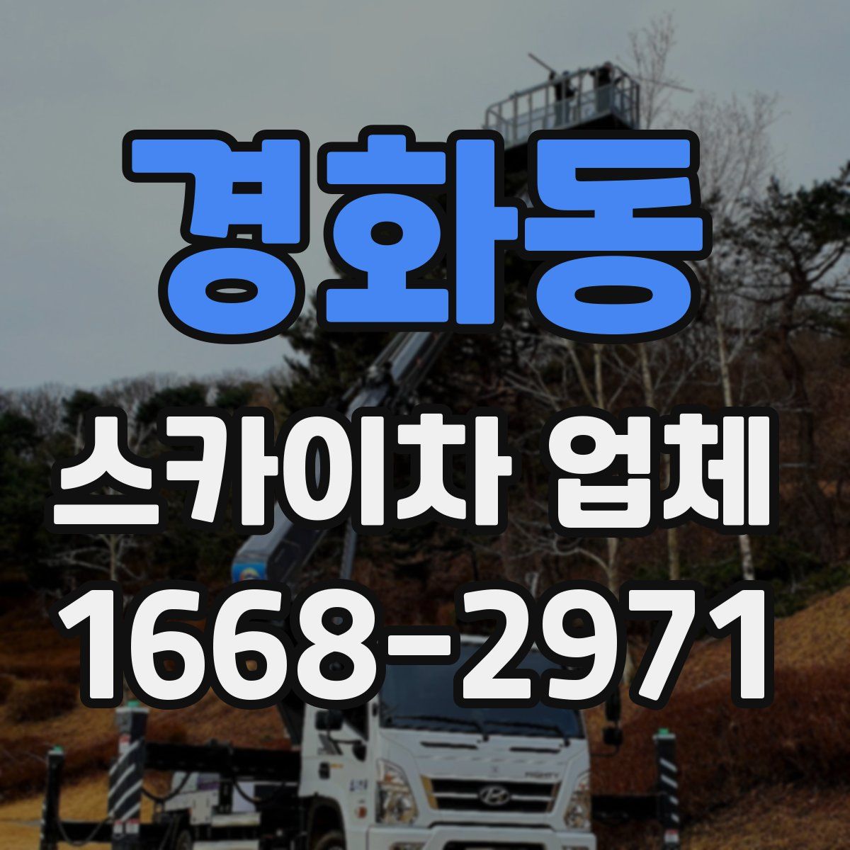 경화동 스카이차 업체