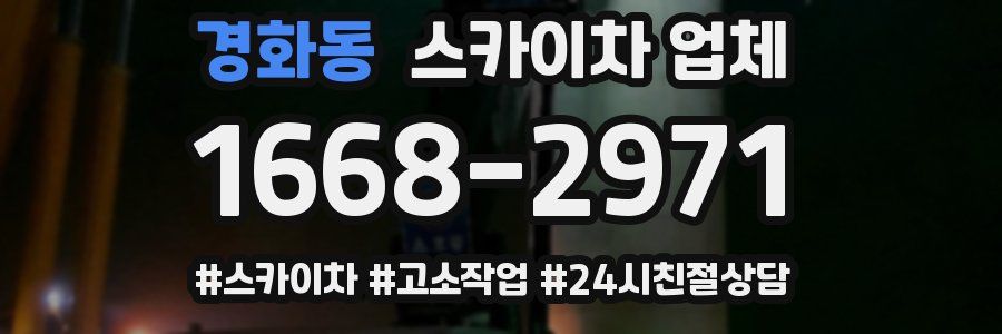 경화동 스카이차 업체