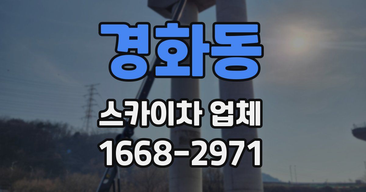 경화동 스카이차 업체
