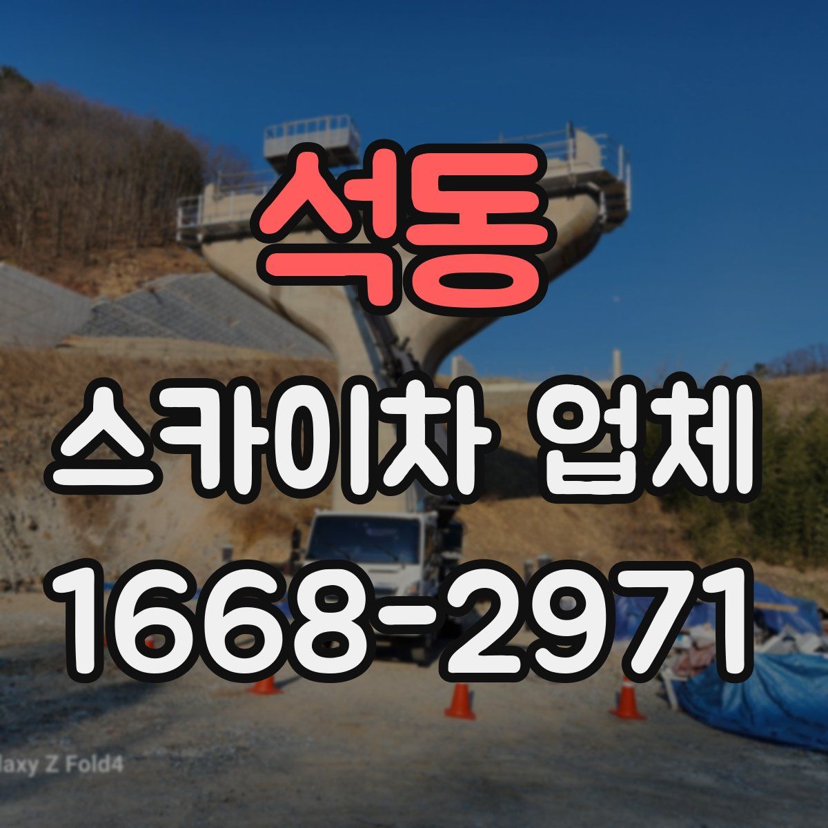 석동 스카이차 업체