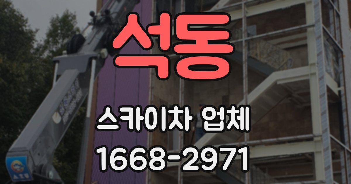 석동 스카이차 업체