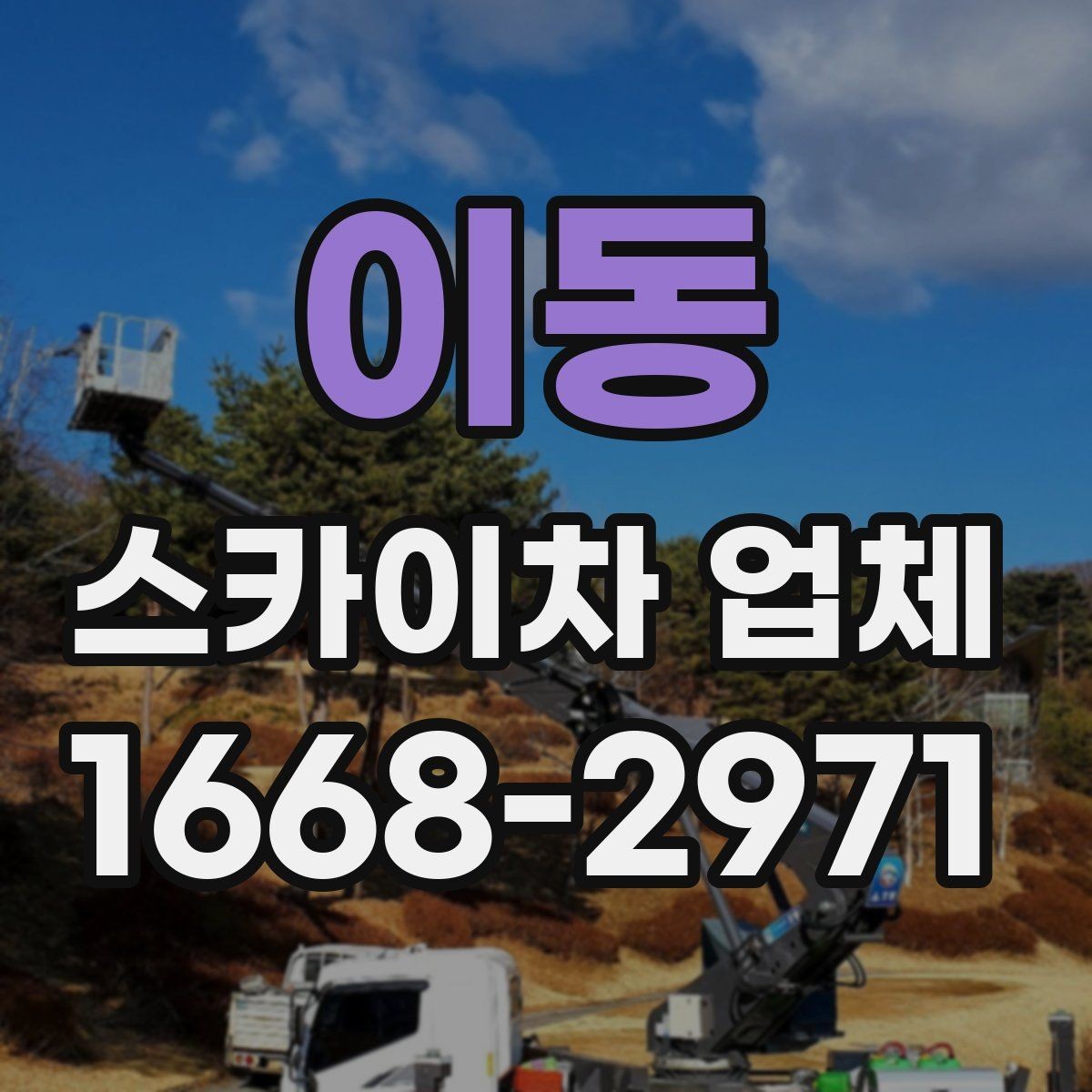 이동 스카이차 업체 이용 시 사전 협의가 중요한 항목