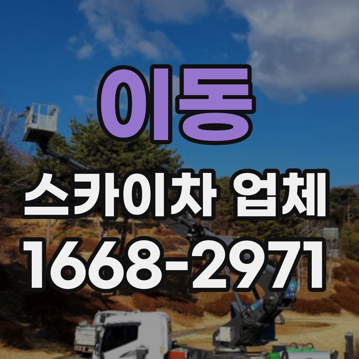 이동 스카이차 업체