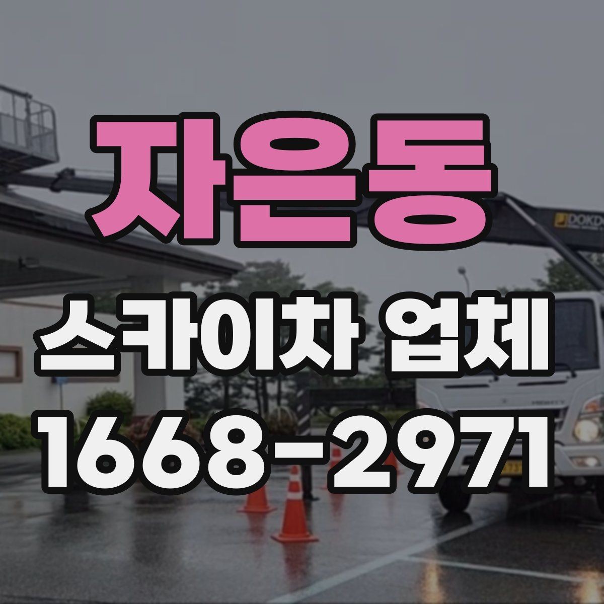 자은동 스카이차 업체 상담 후 바로 진행하기 전 점검사항