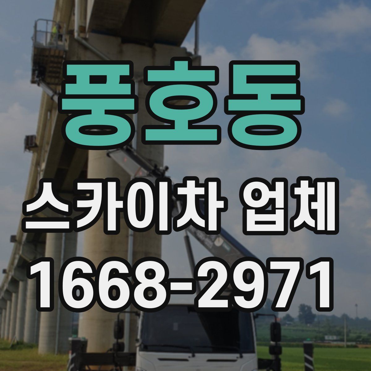 풍호동 스카이차 업체