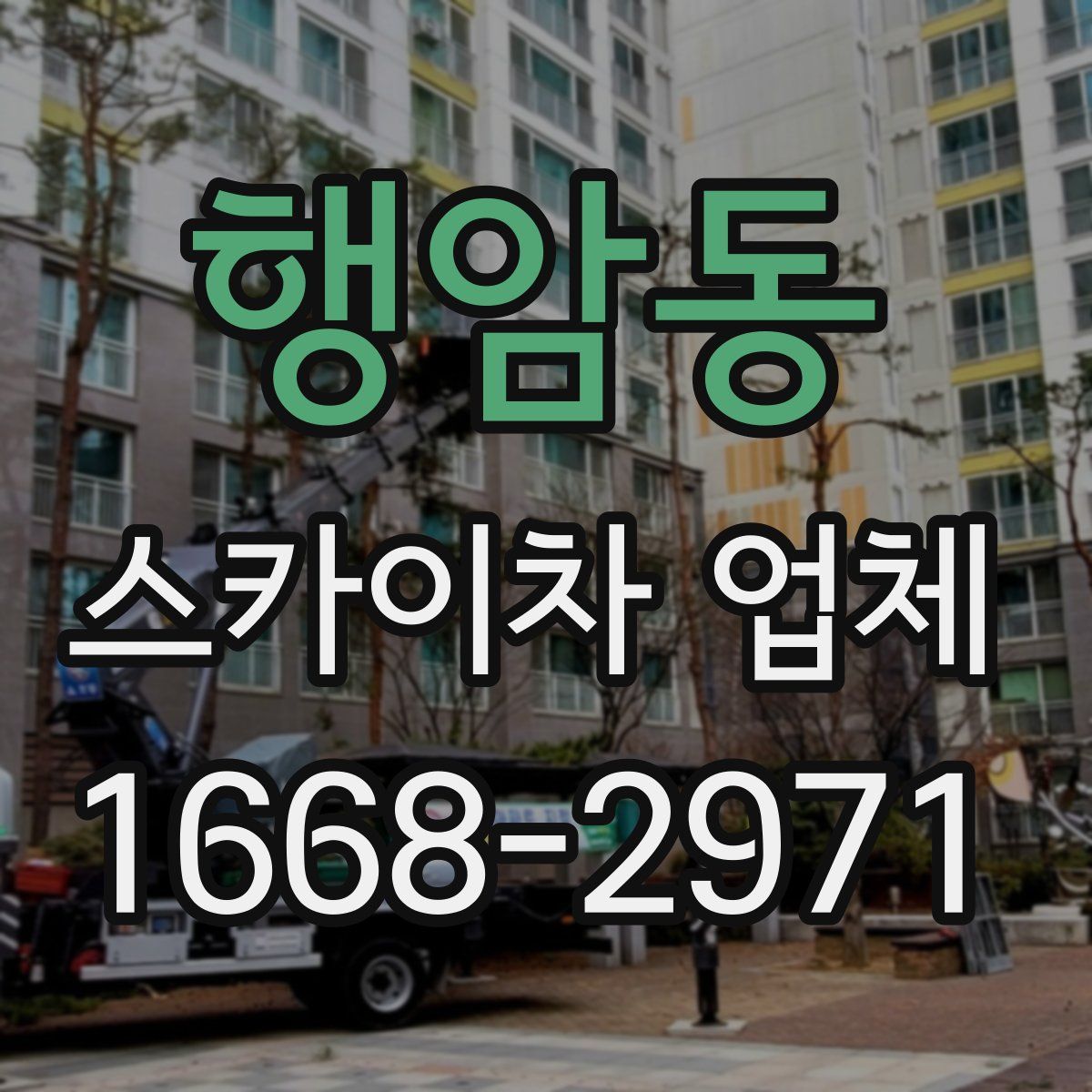 행암동 스카이차 업체