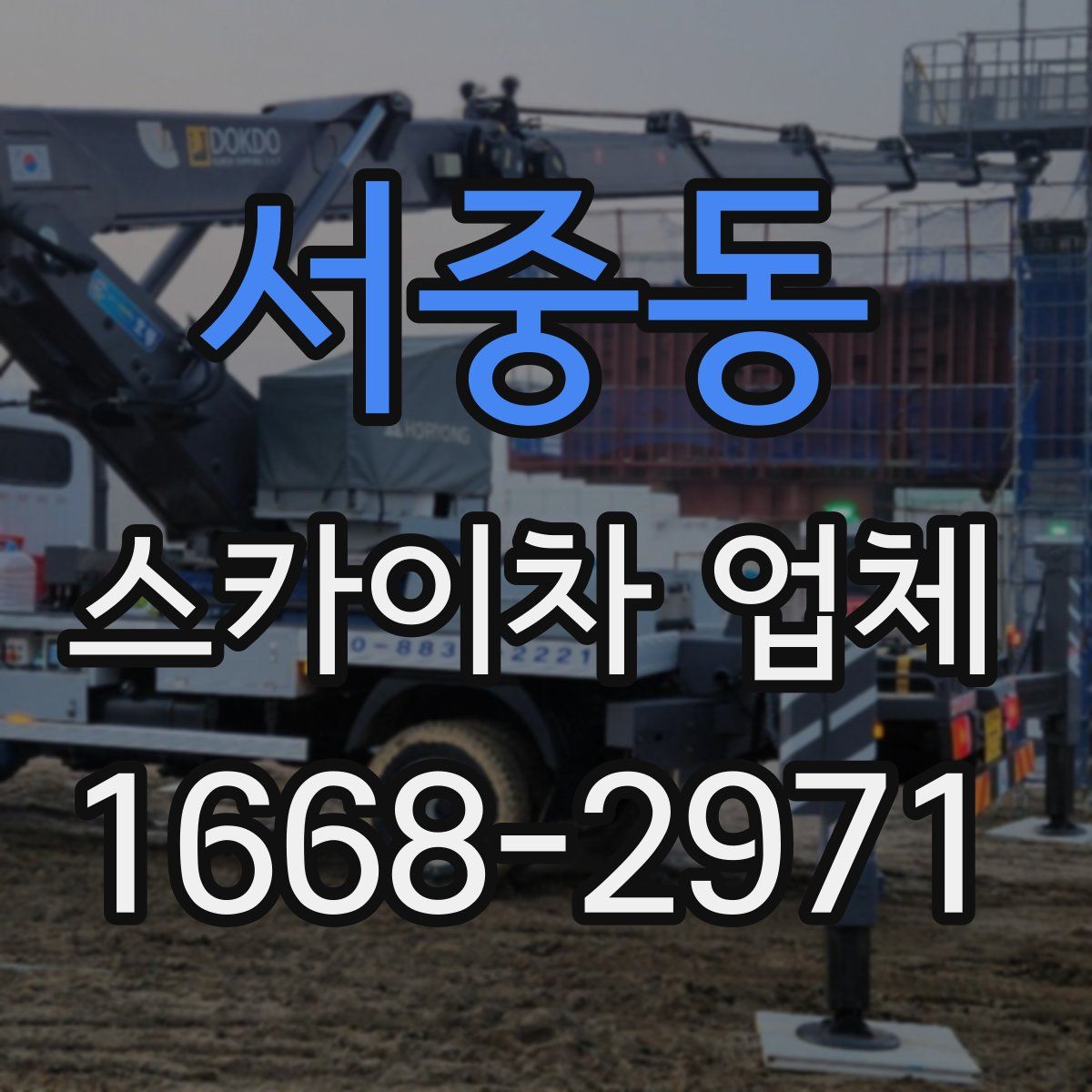 서중동 스카이차 업체