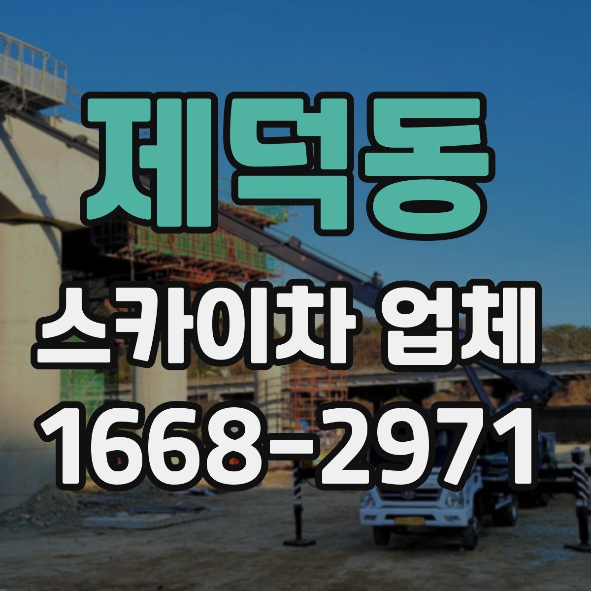 제덕동 스카이차 업체