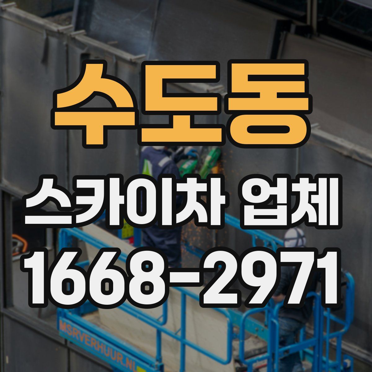 수도동 스카이차 업체