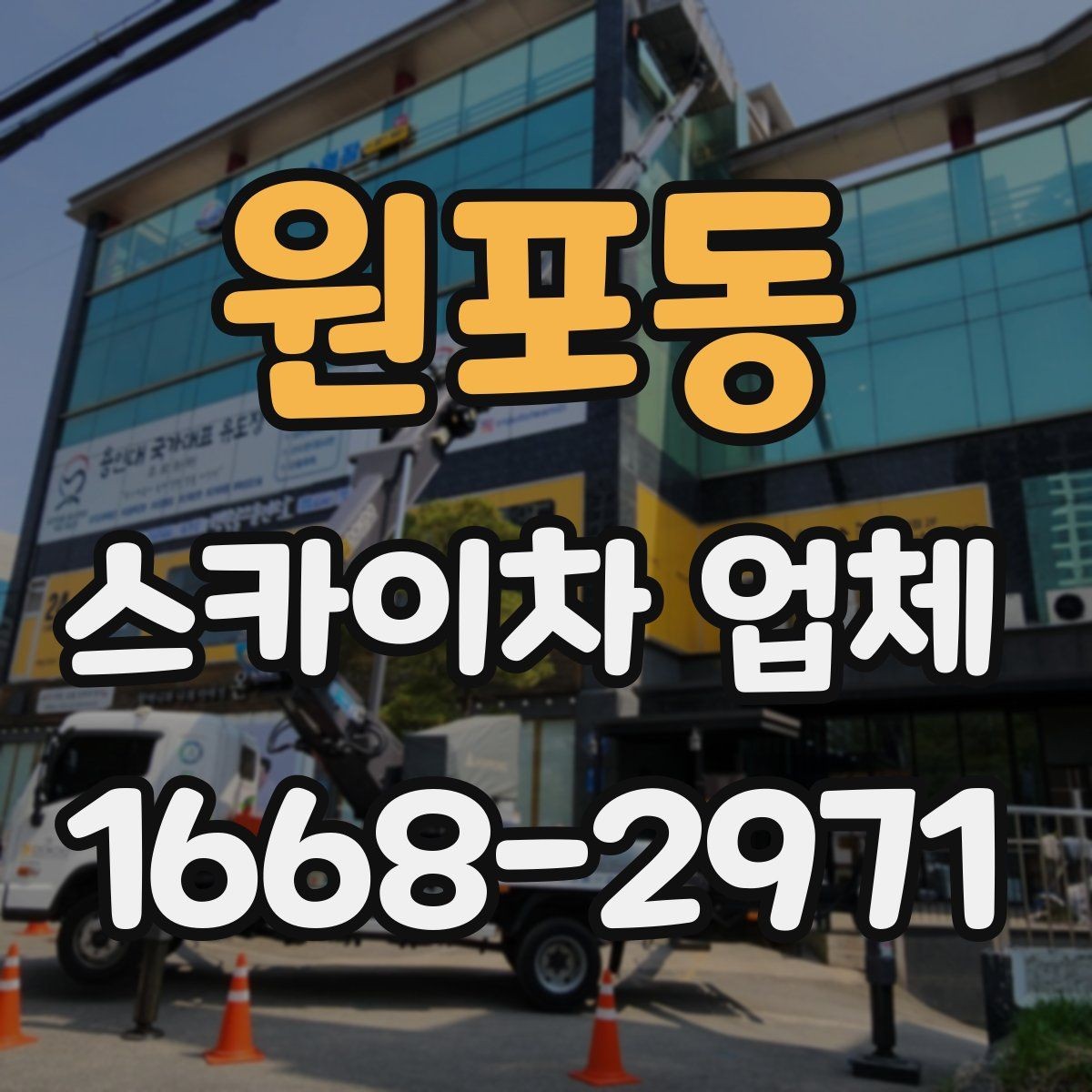 원포동 스카이차 업체 선택 시 장비 높이 확인하기