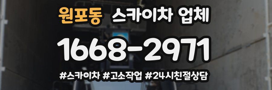 원포동 스카이차 업체