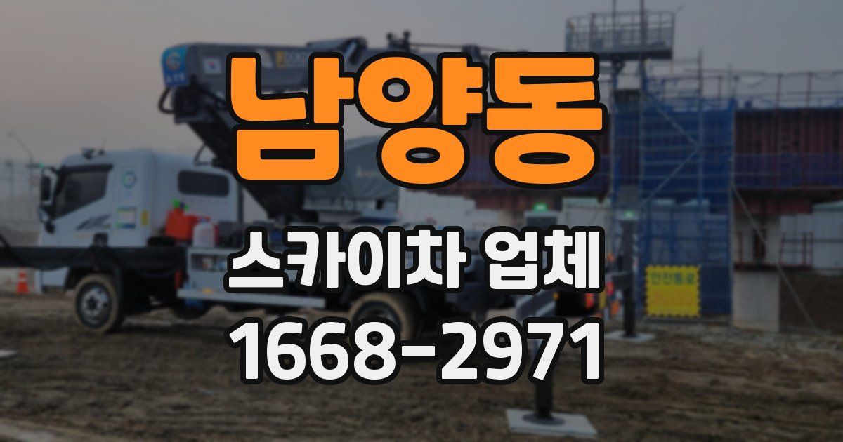 남양동 스카이차 업체