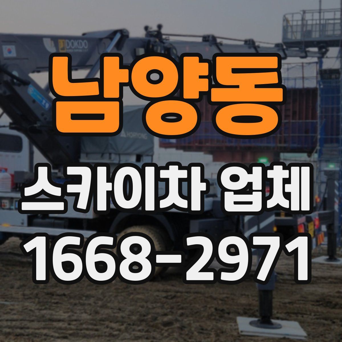 남양동 스카이차 업체