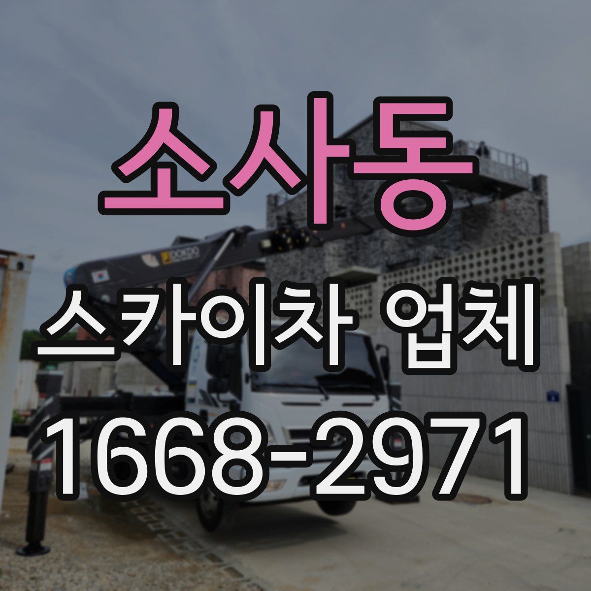 소사동 스카이차 업체
