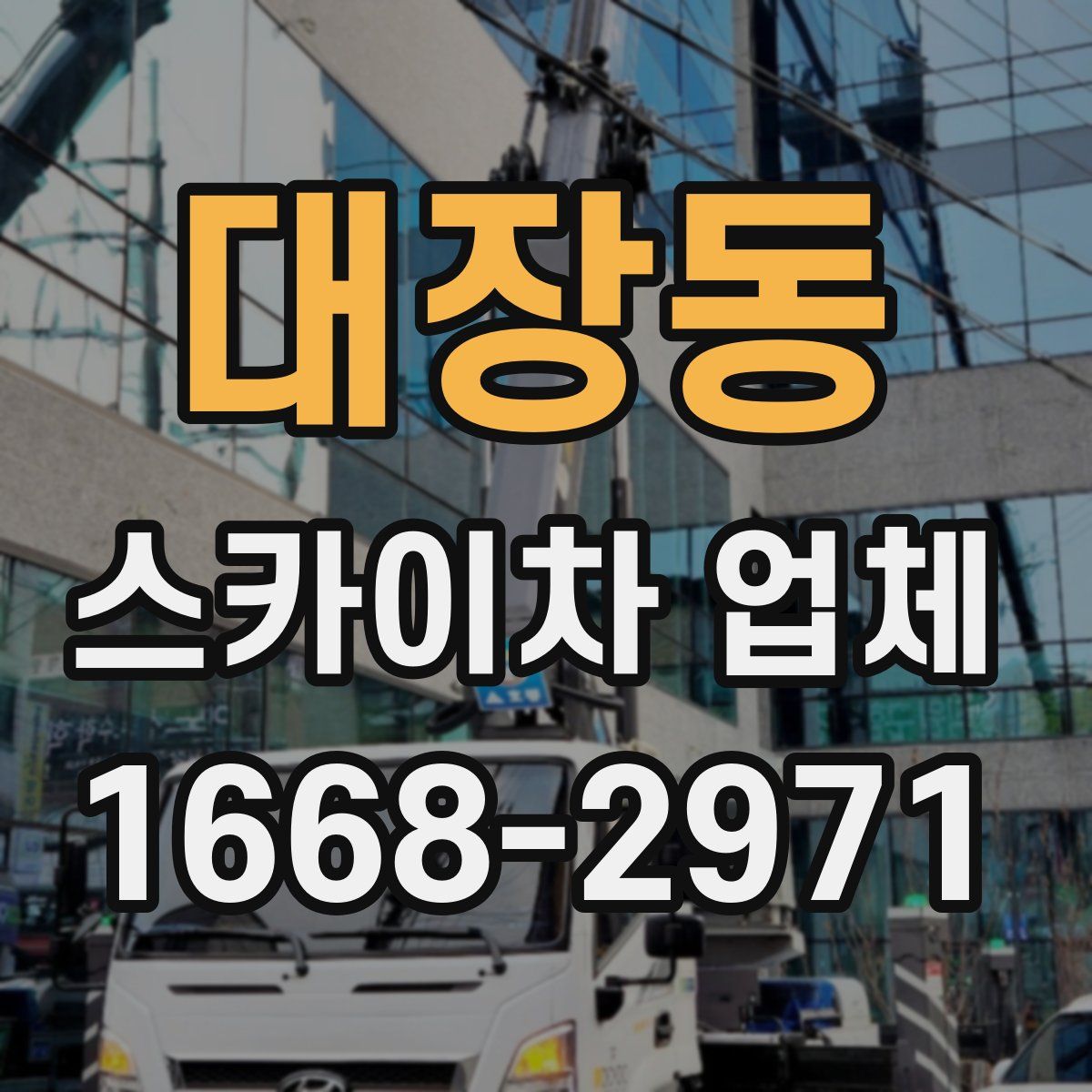 대장동 스카이차 업체