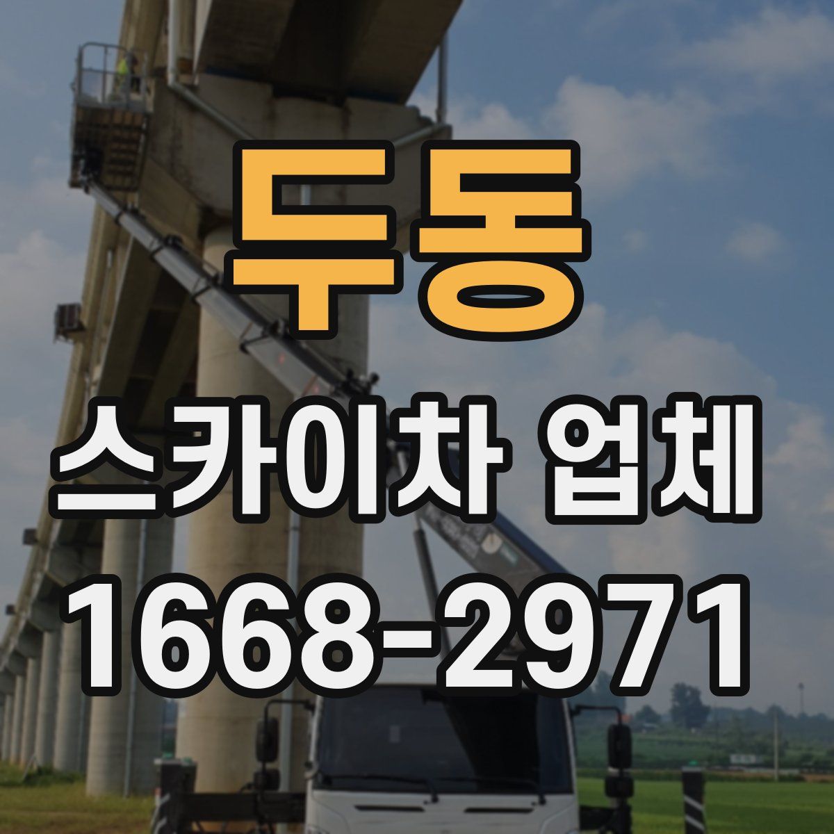 두동 스카이차 업체