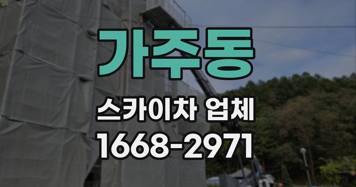 가주동 스카이차 업체