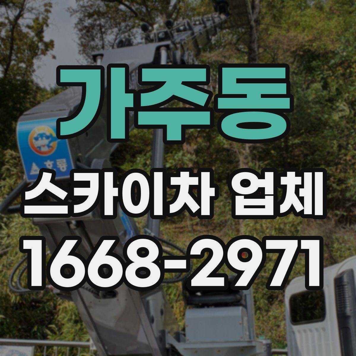 가주동 스카이차 업체