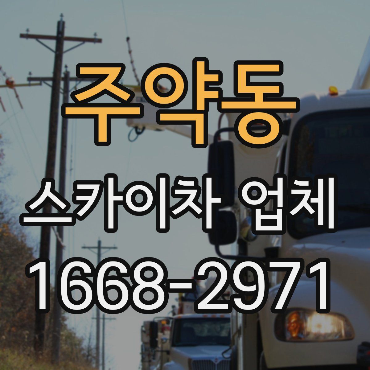 주약동 스카이차 업체